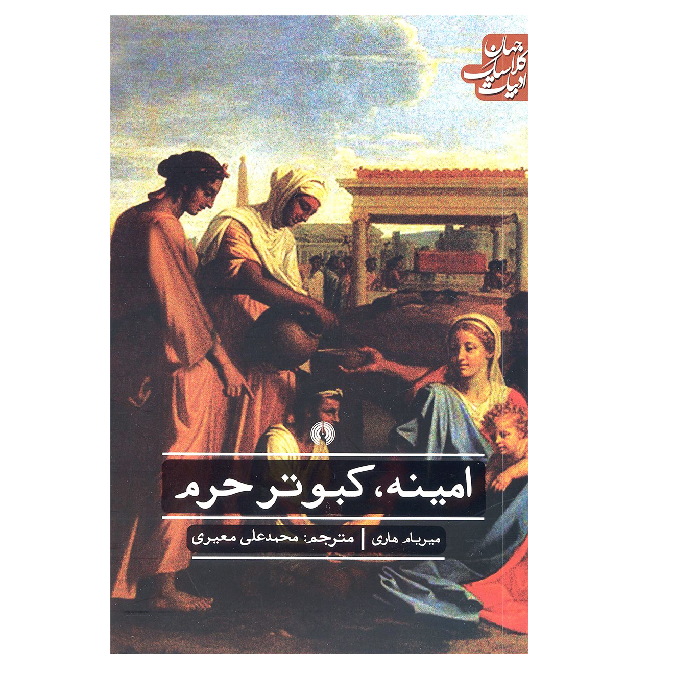 کتاب امینه کبوتر حرم اثر میریام هاری نشر علمی فرهنگی
