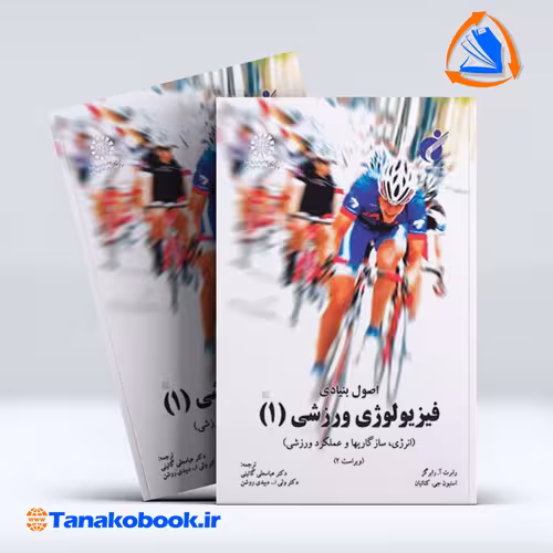 کتاب اصول بنیادی فیزیولوژی ورزشی 1