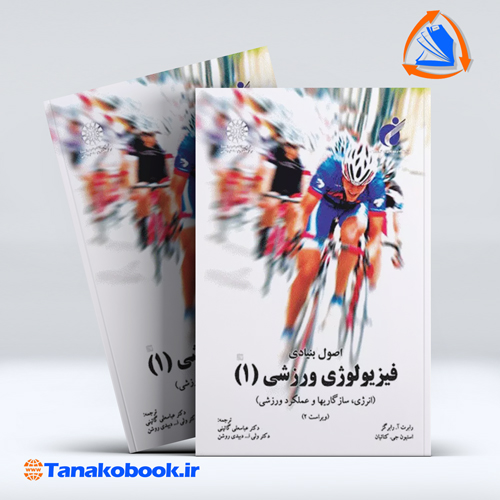 کتاب اصول بنیادی فیزیولوژی ورزشی 1