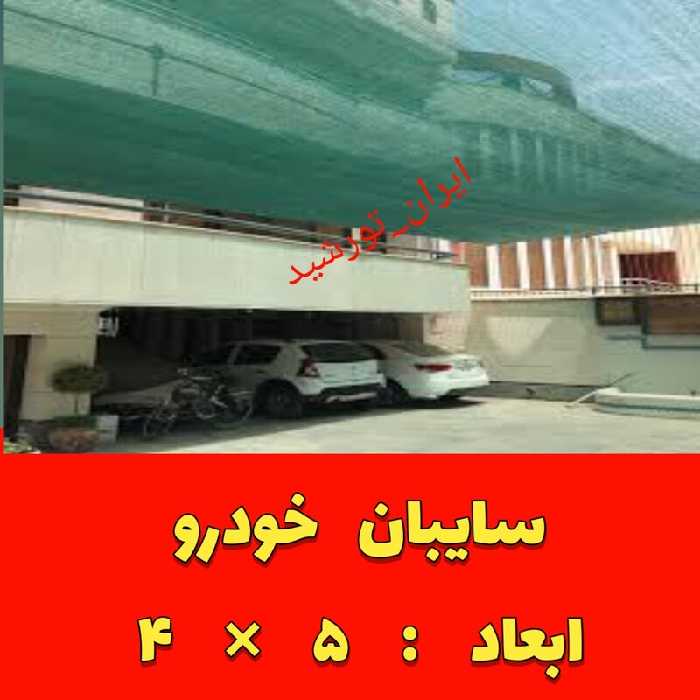 سایبان ماشین(خودرو) رنگ سبز ابعاد 5 در 4