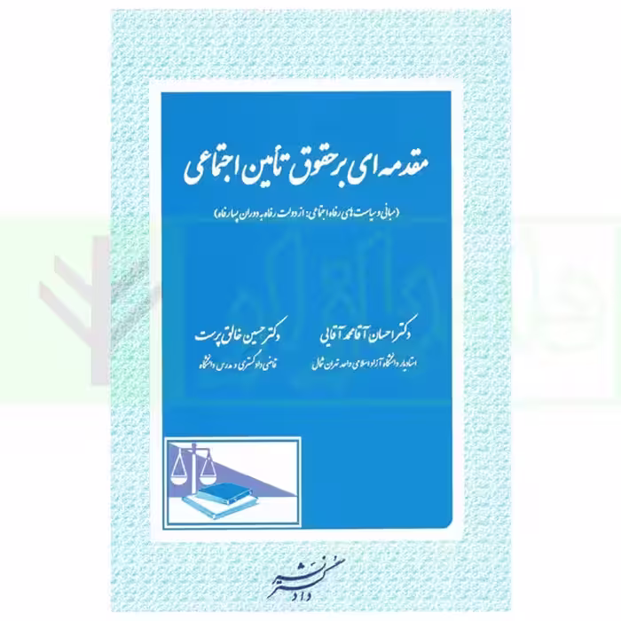 مقدمه ای بر حقوقی تامین اجتماعی | دکتر آقایی و دکتر خالق پرست