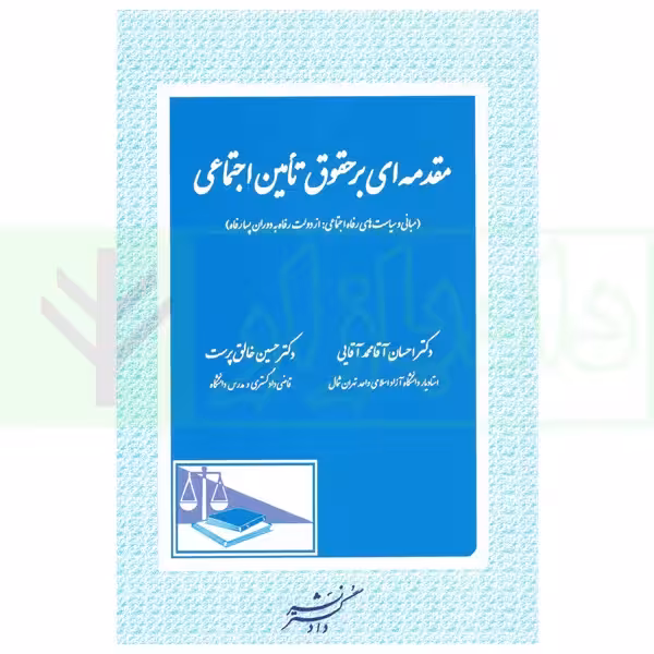 مقدمه ای بر حقوقی تامین اجتماعی | دکتر آقایی و دکتر خالق پرست