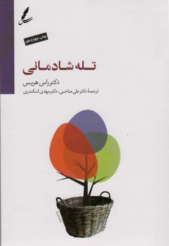 تله شادمانی (همراه با سی دی)