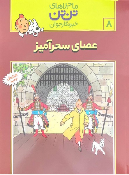 تن تن 8 (عصای سحرآمیز) - کتابفروشی کوچه کتاب
