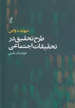 خرید کتاب طرح تحقیق در تحقیقات اجتماعی — کتابسرای طه