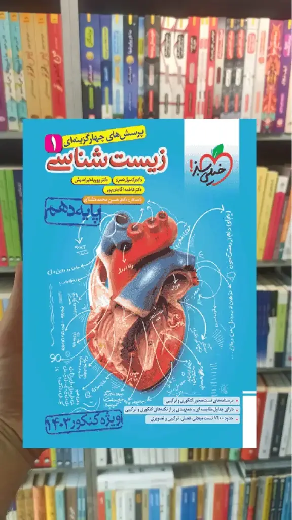 تست زیست شناسی دهم 1403 خیلی سبز - بانک کتاب ماندگار-قیمت-خرید-کتاب-کمک-درسی-کنکور-دانشگاهی
