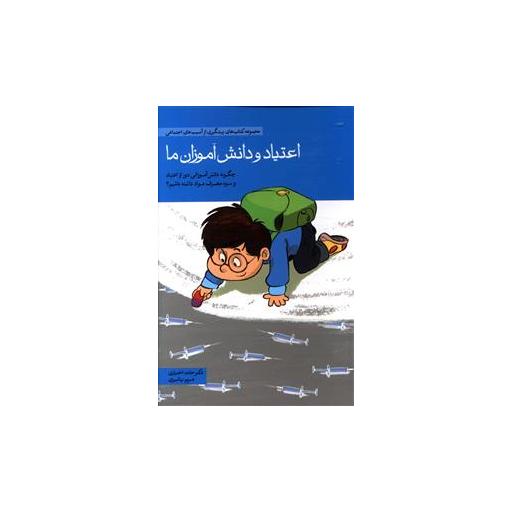 کتاب اعتیاد و دانش آموزان ما اثر حامد اختیاری