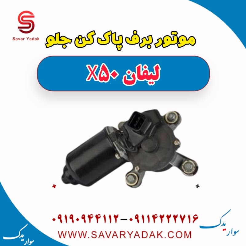 موتور برف پاک کن جلو لیفان X50
