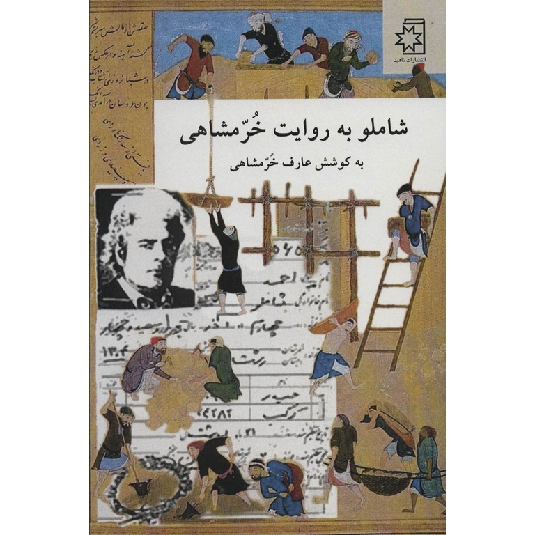 شاملو به روایت خرمشاهی