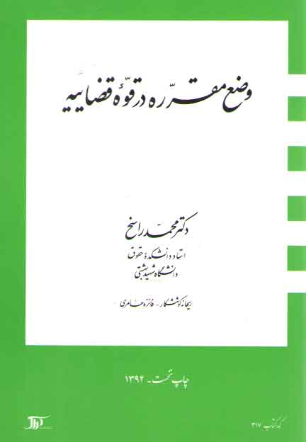 خرید کتاب وضع مقرره در قوه قضاییه &#8212; کتابسرای طه