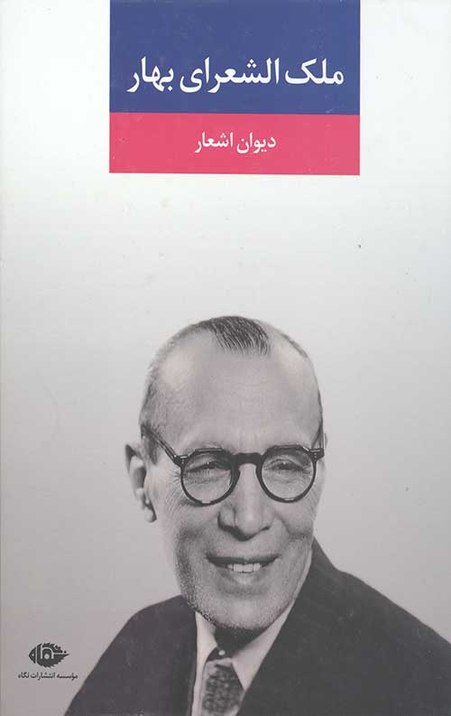 دیوان اشعار ملک الشعرای بهار