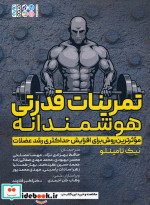 قیمت و خرید کتاب تمرینات قدرتی هوشمندانه | ایده بوک