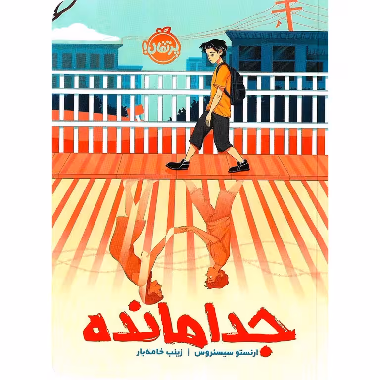 جدا مانده