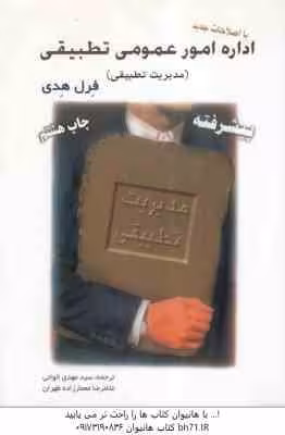 اداره امور عمومی تطبیقی ( فرل هدی – الوانی – معمار زاده طهران ) مدیریت تطبیقی – پیشرفته