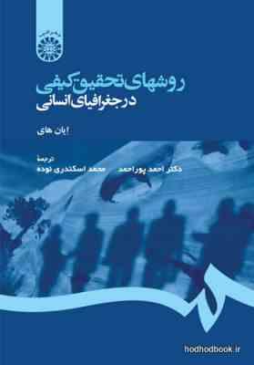 روش های تحقیق کیفی در جغرافیای انسانی ( ایان های – احمد پور احمد – محمد اسکندری )