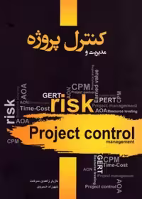 دانلود کتاب مدیریت و کنترل پروژه زاهدی سرشت