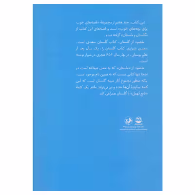 کتاب قصه هاي خوب براي بچه هاي خوب قصه هايي از گلستان و ملستان اثر مهدي آذر يزدي نشر امير كبير