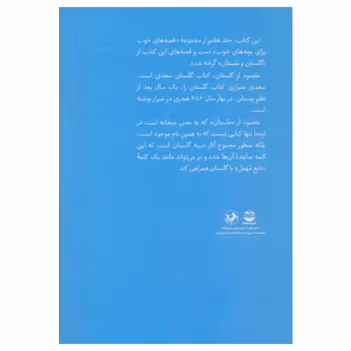 کتاب قصه هاي خوب براي بچه هاي خوب قصه هايي از گلستان و ملستان اثر مهدي آذر يزدي نشر امير كبير