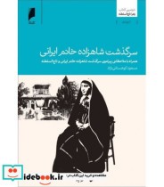 کتاب سرگذشت شاهزاده خانم ایرانی دومین کتاب زهرا تاج السلطنه | ایده بوک