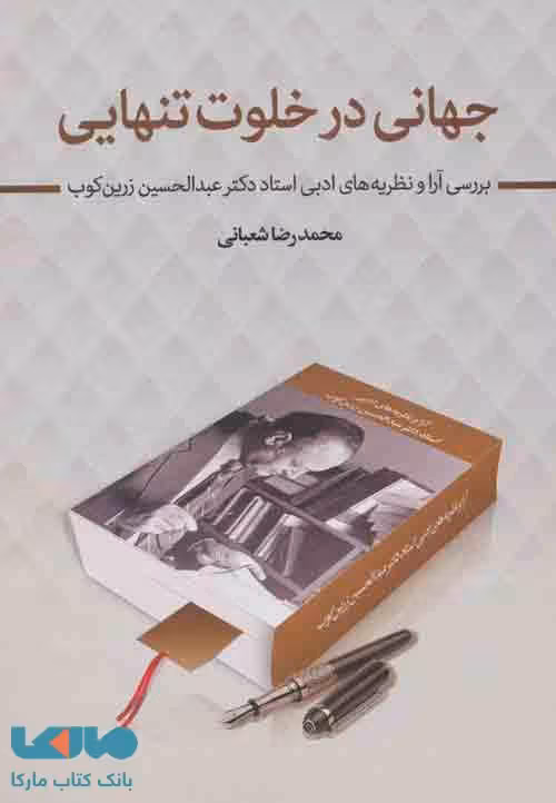 جهانی در خلوت تنهایی (بررسی آرا و نظریه های ادبی استاد دکتر عبدالحسین زرین کوب) نشر زوار