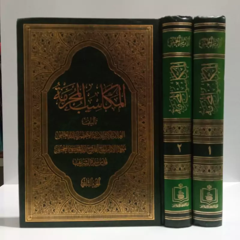 المکاسب المحرمه نویسنده حضرت امام خمینی ره