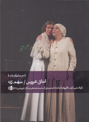 اتاق عروس