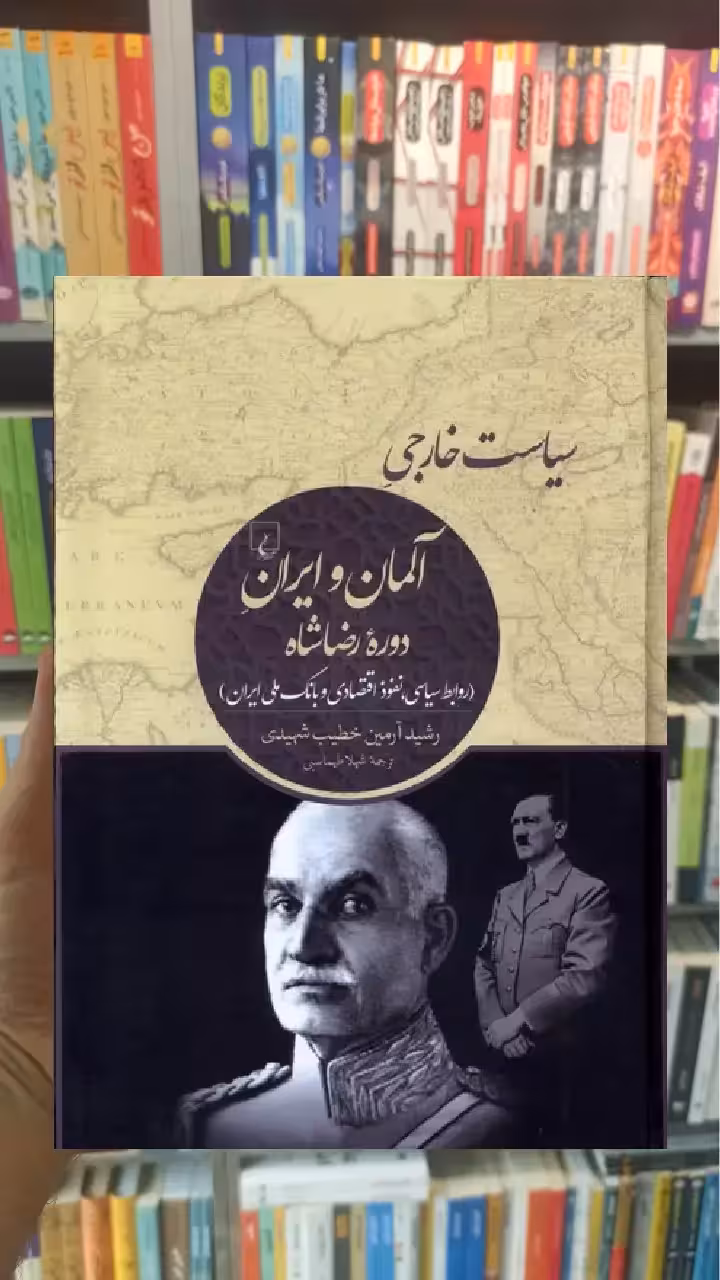 سیاست خارجی آلمان و ایران دوره ی رضاشاه ققنوس - بانک کتاب ماندگار-قیمت-خرید-کتاب-کمک-درسی-کنکور-دانشگاهی