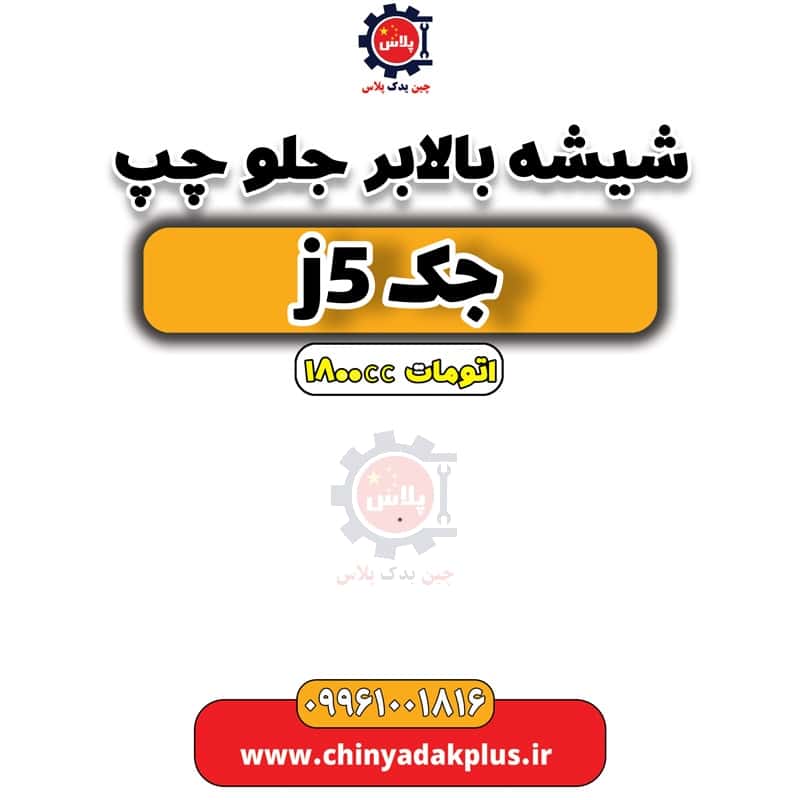 شیشه بالابر جلو چپ جک J5 اتوماتیک 1800cc