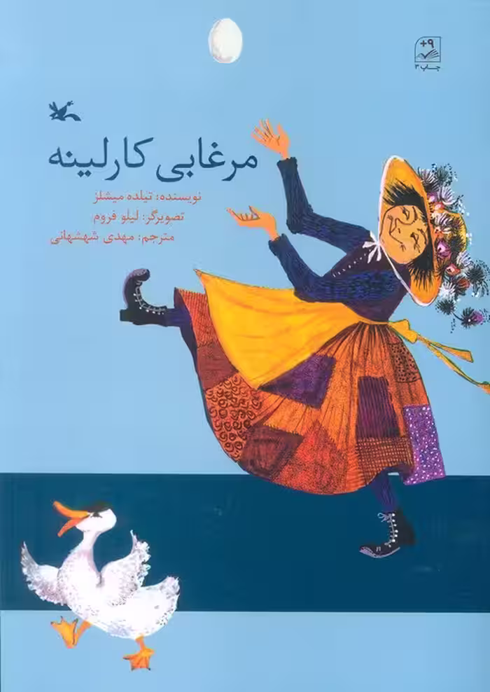 مرغابی کارلینه - ناشربوک | خرید آنلاین کتاب