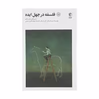 کتاب فلسفه در چهل ایده اثر آلن دو باتن انتشارات صدای معاصر