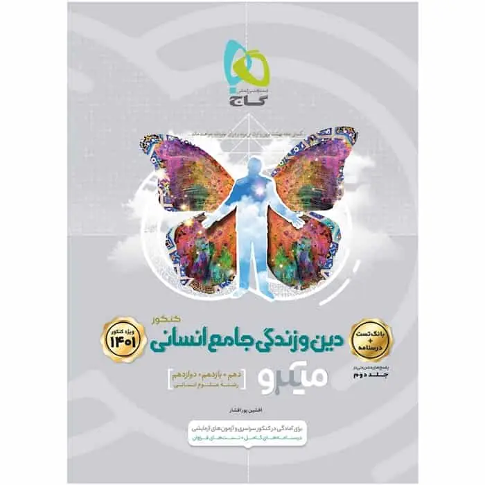 تست دین و زندگی جامع کنکور انسانی جلد 1 میکرو گاج - بانک کتاب ماندگار-قیمت-خرید-کتاب-کمک-درسی-کنکور-دانشگاهی