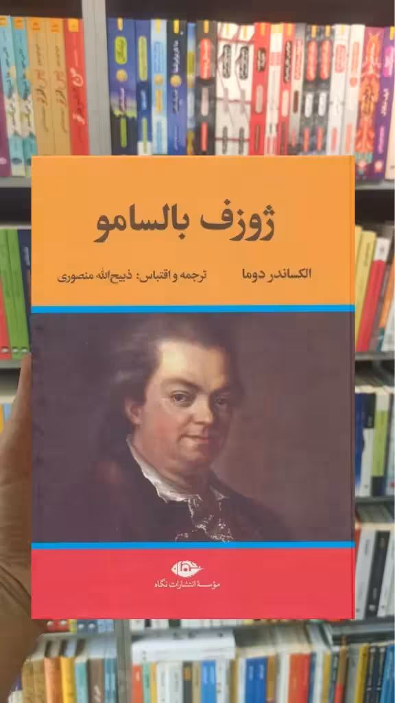 ژوزف بالسامو دوما دوجلدی نگاه - بانک کتاب ماندگار-قیمت-خرید-کتاب-کمک-درسی-کنکور-دانشگاهی