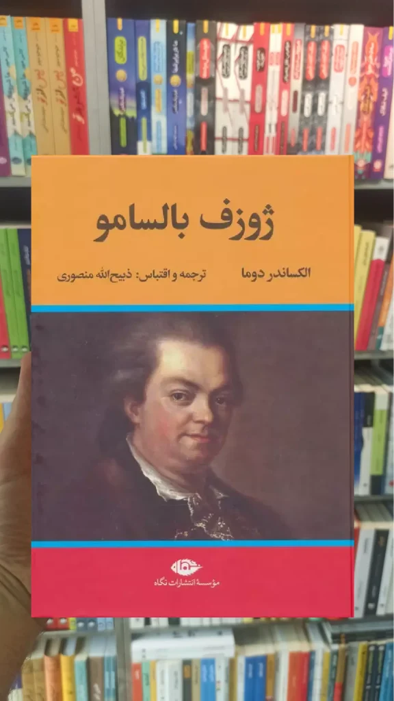 ژوزف بالسامو دوما دوجلدی نگاه - بانک کتاب ماندگار-قیمت-خرید-کتاب-کمک-درسی-کنکور-دانشگاهی