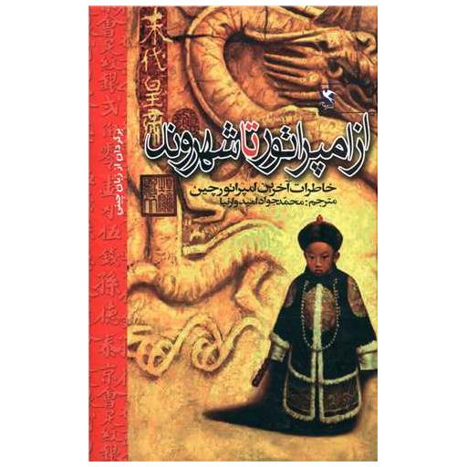 کتاب از امپراتور تا شهروند (خاطرات آخرین امپراتور چین) اثر آیسین جیورو پویی