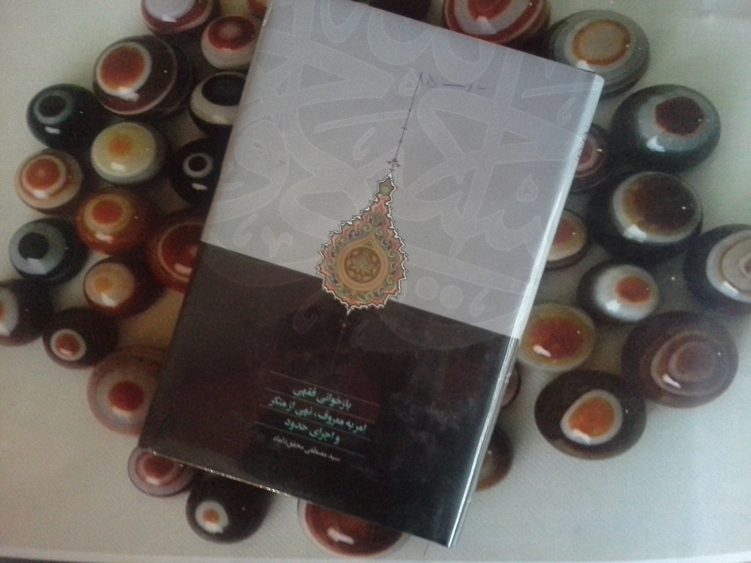 کتاب بازخوانی فقهی امر به معروف نهی از منکر و اجرای حدود-خرید با تخفیف چهل درصد ازکتاب دایره قهوه ای