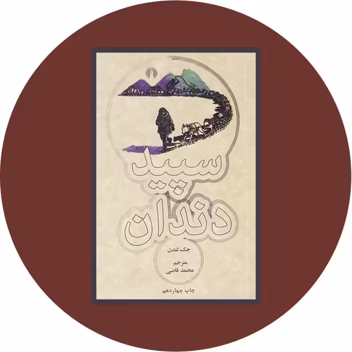 کتاب سپید دندان- خرید با تخفیف چهل درصد ازکتاب دایره قهوه ای -