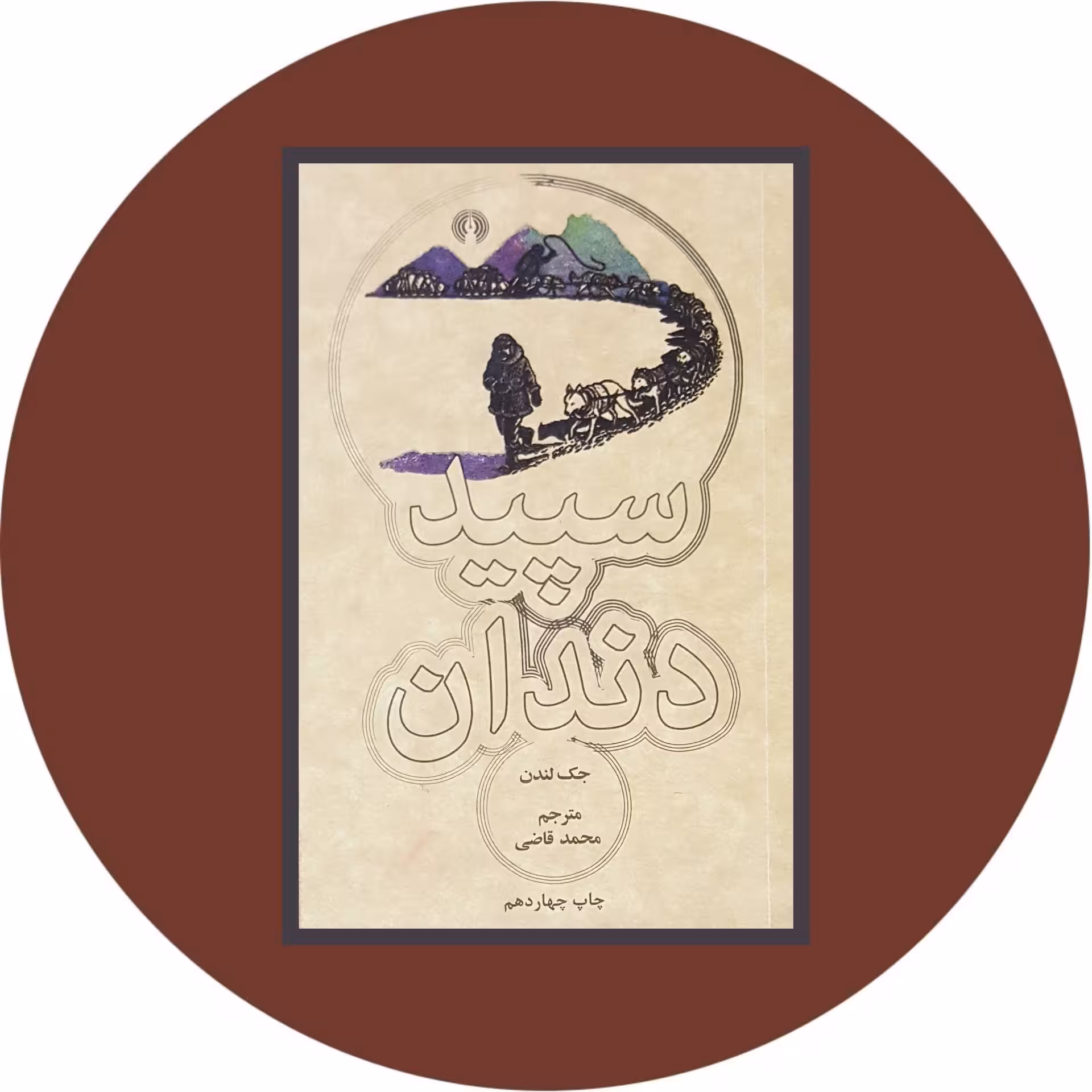 کتاب سپید دندان- خرید با تخفیف چهل درصد ازکتاب دایره قهوه ای -
