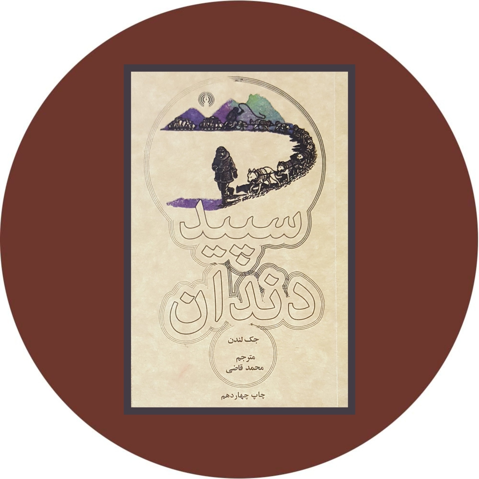 کتاب سپید دندان- خرید با تخفیف چهل درصد ازکتاب دایره قهوه ای -