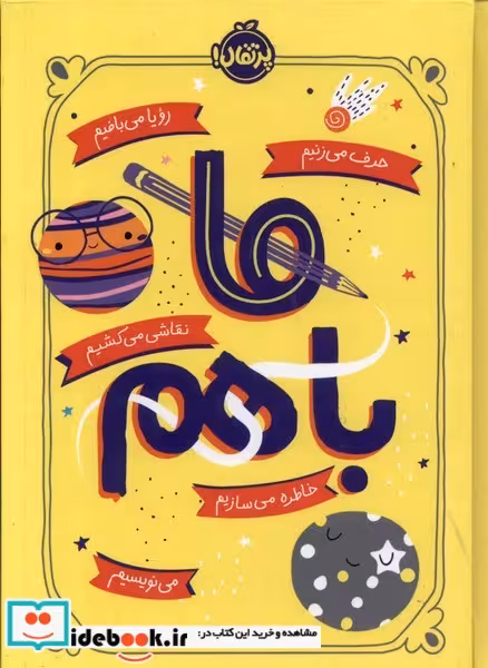 کتاب ما باهم پرتقال
