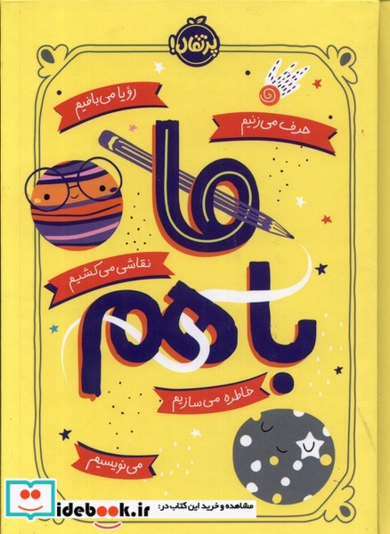 کتاب ما باهم پرتقال