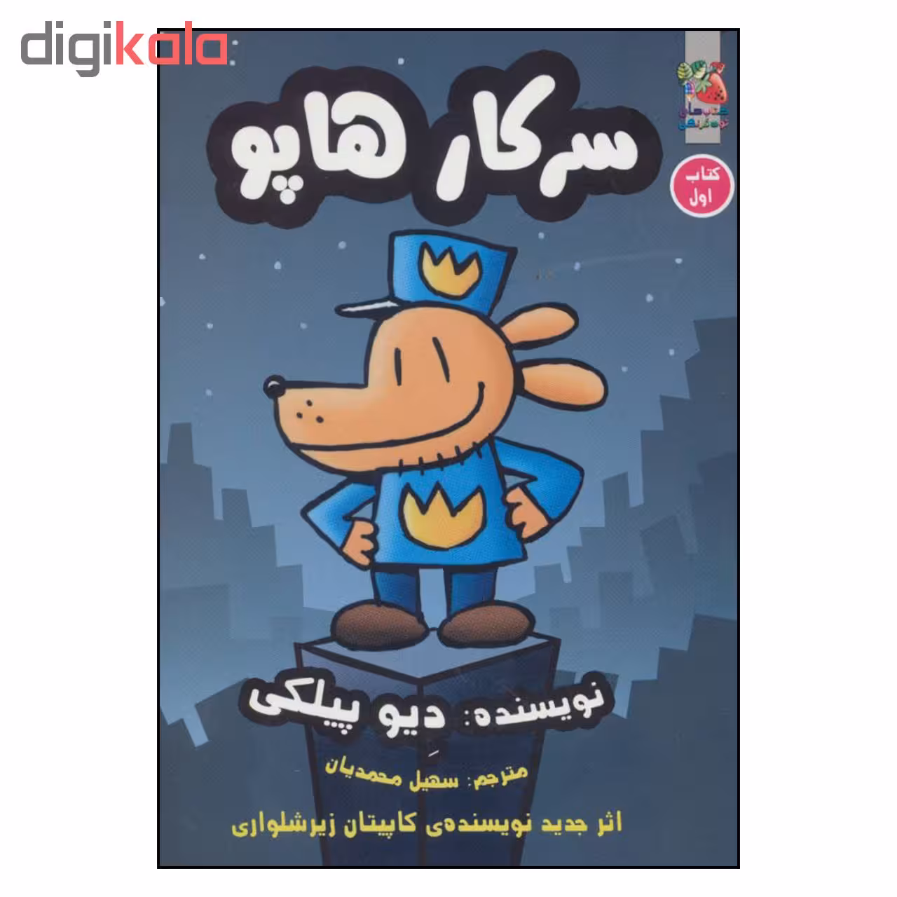 کتاب سرکار هاپو اثر دیو پیلکی نشر سایه گستر جلد 1
