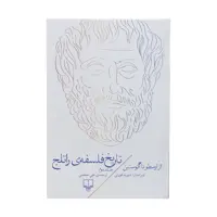 کتاب تاریخ فلسفه ی راتلج اثر دیوید فورلی نشر چشمه جلد 2
