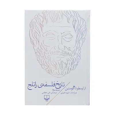 کتاب تاریخ فلسفه ی راتلج اثر دیوید فورلی نشر چشمه جلد 2