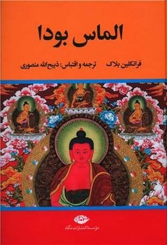 الماس بودا - کتابفروشی کوچه کتاب
