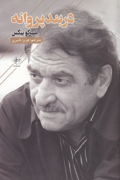 دربند پروانه