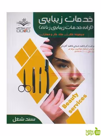 خدمات زيبايي فاطمه باستاني ظهور فن - سیب ترش - SibTorsh تخفیف ویژه