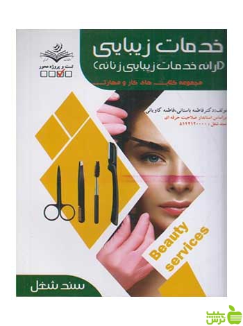 خدمات زيبايي فاطمه باستاني ظهور فن - سیب ترش - SibTorsh تخفیف ویژه