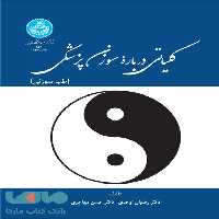 کلیاتی درباره سوزن پزشکی (طب سوزنی) نشر دانشگاه تهران