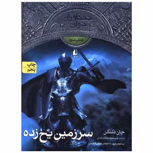 کتاب جنگاوران جوان (3)(سرزمین یخ‌زده) اثر جان فلنگن