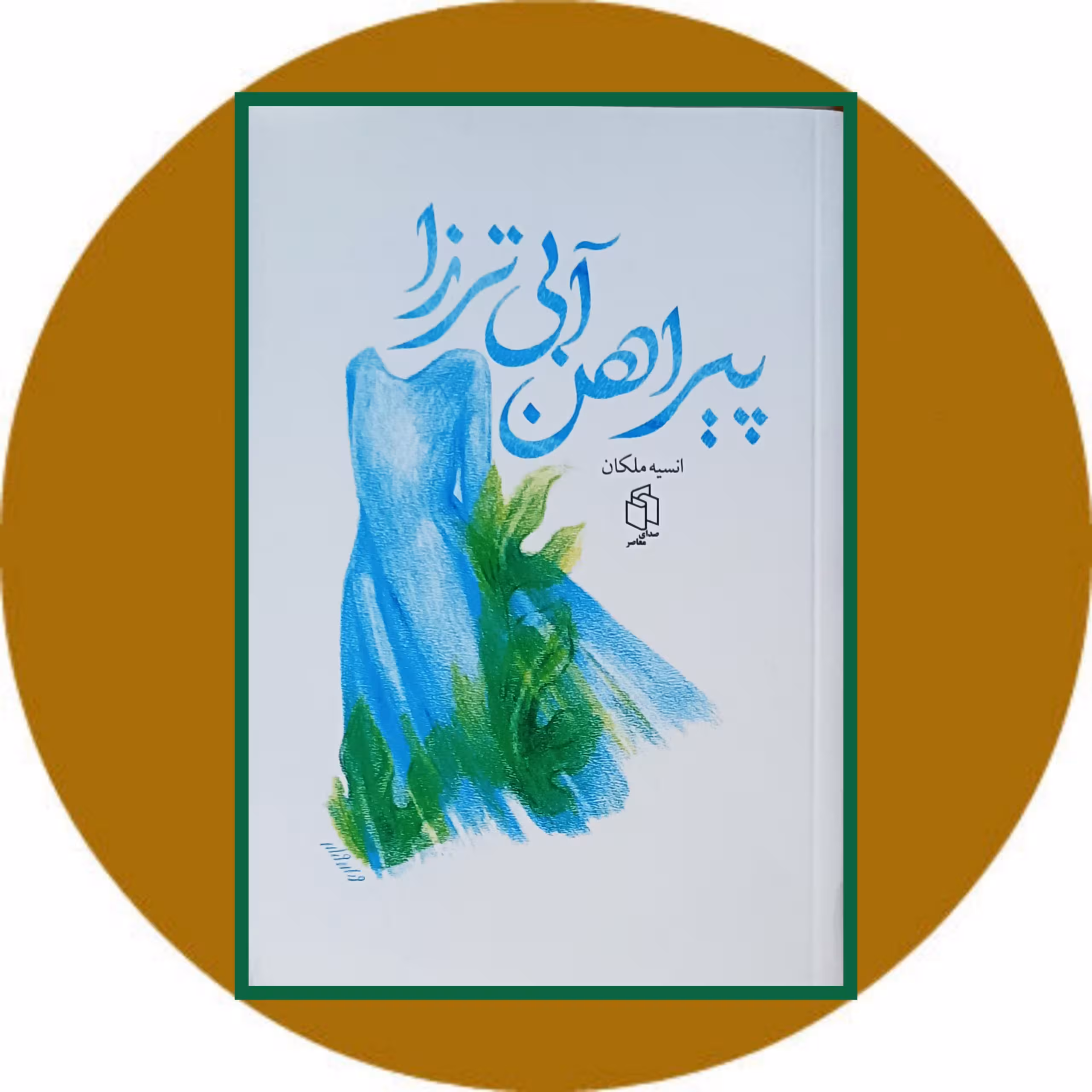 کتاب پیراهن آبی ترزا - خرید با تخفیف چهل درصد ازکتاب دایره قهوه ای